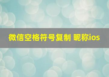 微信空格符号复制 昵称ios